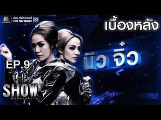 เบื้องหลัง โชว์ของ นิว,จิ๋ว - ทีมหญิง | THE Show ศึกชิงเวที