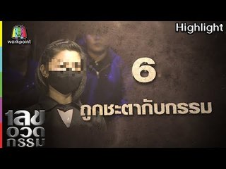 เลขอวดกรรม | ถูกชะตากับกรรม | 12 เม.ย. 61 Full HD