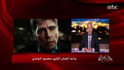 وداعاً الفنان الكبير "محمود الجندي"