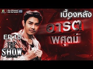 เบื้องหลัง โชว์ของ อาร์ต พศุตม์ - ทีมชาย | THE Show ศึกชิงเวที