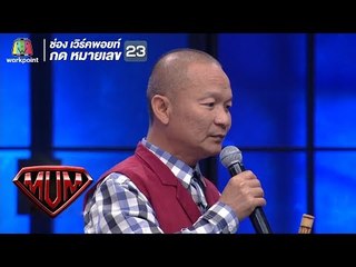 เพลงใหม่พี่หม่ำ "อย่าย้ายเวลา"  | ซูเปอร์หม่ำ