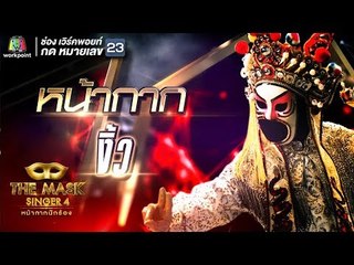หน้ากากงิ้ว  | EP.11 | Group D | THE MASK SINGER หน้ากากนักร้อง 4