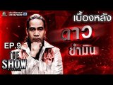 เบื้องหลัง โชว์ของ ดาว ขำมิน - ทีมชาย | THE Show ศึกชิงเวที