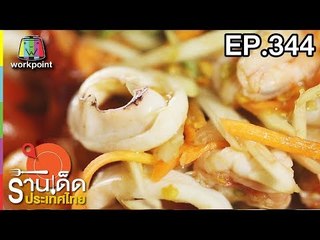 ร้านเด็ดประเทศไทย l EP.344 l 10 เม.ย. 61