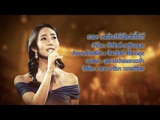 เพลง ระเบิดพังได้แต่เนื้อไม้ | คุณพระช่วย