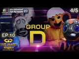 THE MASK SINGER หน้ากากนักร้อง 4 | EP.10 | 4/5 |  Group D | 12 เม.ย. 61 Full HD