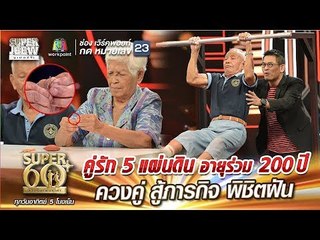 SUPER 60+ | คู่รัก 5 แผ่นดิน อายุร่วม 200 ปี ควงคู่ สู้ภารกิจ พิชิตฝัน