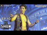 THE SHOW ศึกชิงเวที | EP.10 | อาร์ต พศุตม์ | ทีมชาย | 17 เม.ย. 61