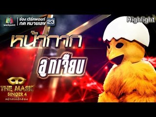 หน้ากากลูกเจี๊ยบ | EP.10 | Group D | THE MASK SINGER หน้ากากนักร้อง 4