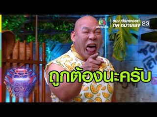 โหน่งมาแว้ววววว | ชิงร้อยชิงล้าน ว้าว ว้าว ว้าว