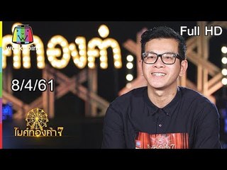 ไมค์ทองคำ 7 | 8 เม.ย. 61 Full HD