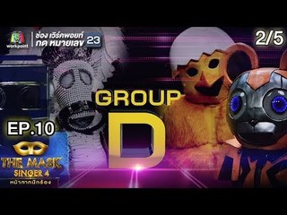 THE MASK SINGER หน้ากากนักร้อง 4 | EP.10 | 2/5 |  Group D | 12 เม.ย. 61 Full HD