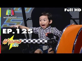 ฟ้าแลบเด็ก | น้องฟาน | 15 เม.ย. 61 Full HD