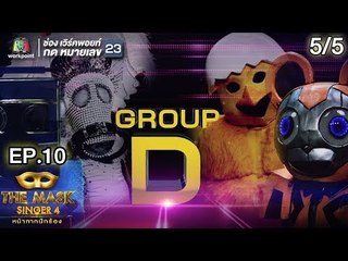 THE MASK SINGER หน้ากากนักร้อง 4 | EP.10 | 5/5 |  Group D | 12 เม.ย. 61 Full HD