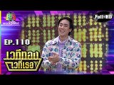 เวทีทอง เวทีเธอ | EP.110 | ฮัท จิรวิชญ์ , จูเนียร์ กรวิชญ์ , นิก รณวีร์ | 15 เม.ษ. 61 Full HD