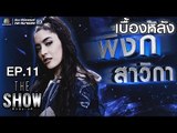 เบื้องหลัง โชว์ของ  พิ้งกี้ สาวิกา  - ทีมหญิง | THE Show ศึกชิงเวที