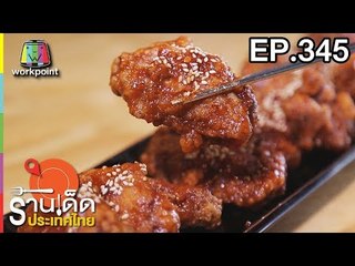 ร้านเด็ดประเทศไทย l EP.345 l 11 เม.ย. 61