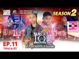 SUPER 10 | ซูเปอร์เท็น | EP.11 | 14 เม.ย. 61 Full HD