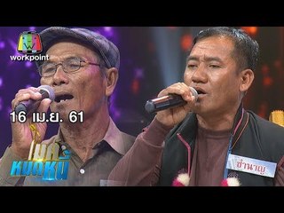 ไมค์หมดหนี้ EP.332 | ครูชำนาญชีวิตขอสู้เพื่อเด็กกำพร้าบนดอยสูง | 16 เม.ย. 61 FULL HD