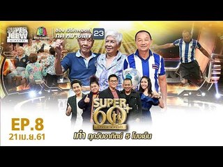 SUPER 60+ อัจฉริยะพันธ์ุเก๋า | EP.08 | 22 เม.ย. 61 Full HD