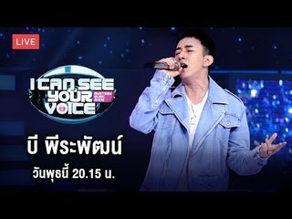 Live สด!! I Can See Your Voice Thailand วันนี้พบกับ "บี พีระพัฒน์"