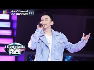 รู้ - บี พีระพัฒน์ | I Can See Your Voice -TH