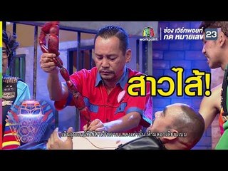 นึกว่าไส้กรอกอีสาน | ชิงร้อยชิงล้าน ว้าว ว้าว ว้าว