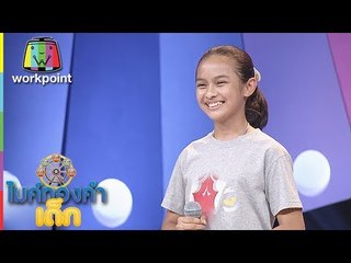 น้องนุ่น - นางฟ้าตาน้ำผึ้ง | ไมค์ทองคำเด็ก 3 | 21 เม.ย. 61