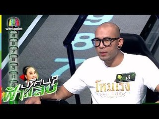 ปริศนาฟ้าแลบ | ปู, เอ๋, มอร์ริส | 16 เม.ย. 61Full HD