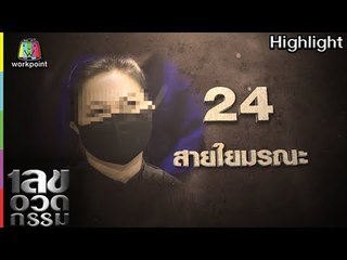 เลขอวดกรรม | สายใยมรณะ | 19 เม.ย. 61 Full HD