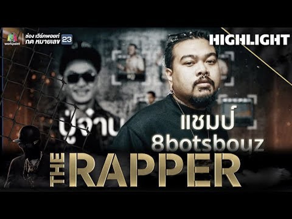 แชมป์ 8botsboyz | THE RAPPER