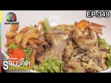 ร้านเด็ดประเทศไทย l EP.349 l 20 เม.ย. 61