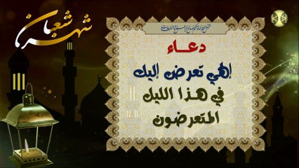 دعاء ﺇلهي تعرض ﺇليك في هذا الليل المتعرضون/  من أدعية شهر شعبان بصوت رائع