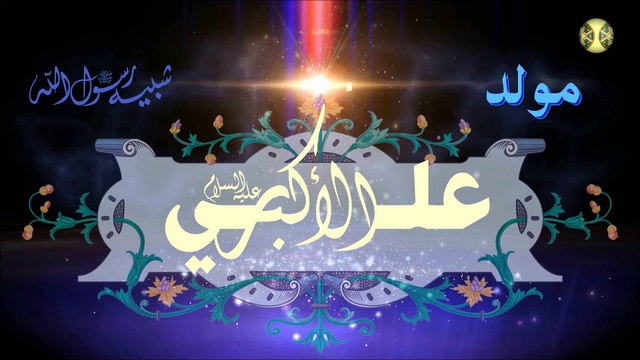 مولد علي الأكبر عليه السلام ١١ من شهر شعبان/ شبيه رسول الله صلَّى الله عليه وآله
