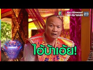 แหม่ต้องให้พี่หม่ำคอยบอก | ชิงร้อยชิงล้าน ว้าว ว้าว ว้าว