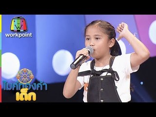 น้องเกล้า - ผู้สาวขาเลาะ | ไมค์ทองคำเด็ก 3 | 28 เม.ย. 61