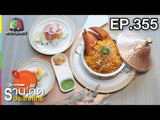 ร้านเด็ดประเทศไทย l EP.355 l 30 เม.ย. 61
