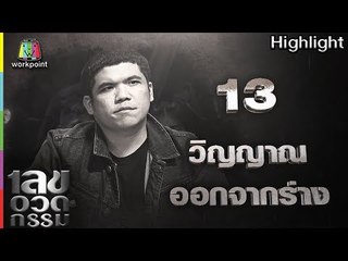 เลขอวดกรรม | วิญญาณออกจากร่าง | 3 พ.ค. 61 Full HD