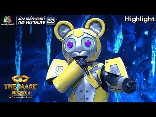 Let It GO - หน้ากากหมีเหล็ก | THE MASK SINGER 4