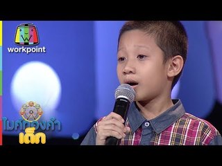 น้องเกล้า - แด่แม่ | ไมค์ทองคำเด็ก 3 | 22 เม.ย. 61