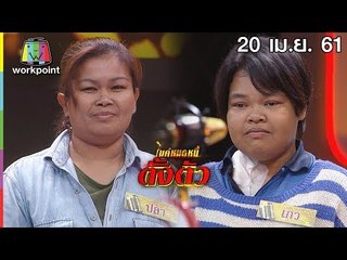 ไมค์หมดหนี้ตั้งตัว EP.61 | พี่ปลาก้มหน้ารับผิดแย่งคนรักของคนอื่น | 20 เม.ย. 61