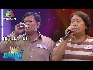 ไมค์หมดหนี้ EP.340 | ป้าหนาขอหมดหนี้ก่อนหย่ากับสามี | 30 เม.ย. 61 FULL HD