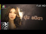 เลขอวดกรรม | นุ่น รมิดา | 26 เม.ย. 61 Full HD