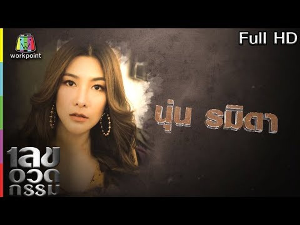 เลขอวดกรรม | นุ่น รมิดา | 26 เม.ย. 61 Full HD