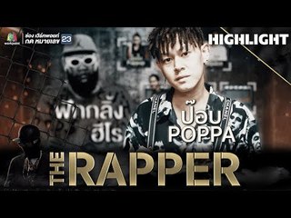 ป๊อบ POPPA | THE RAPPER
