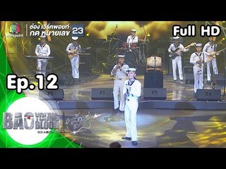 Bao Young Blood Season 4 | EP.12 | 5 พ.ค. 61 | Full HD