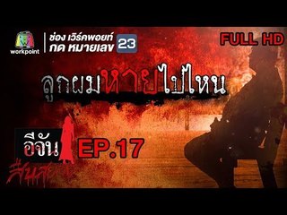 อีจันสืบสยอง | ลูกผมหายไปไหน | 18 เม.ย. 61 Full HD