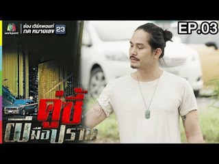 คู่ซี้ผีมือปราบ | EP.03 | 24 มี.ค. 61 Full HD