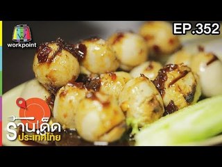 ร้านเด็ดประเทศไทย l EP.352 l 25 เม.ย. 61