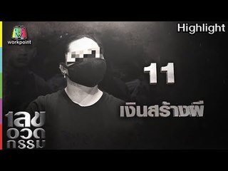 เลขอวดกรรม | เงินสร้างผี | 3 พ.ค. 61 Full HD